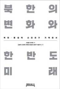 북한의 변화와 한반도 미래
